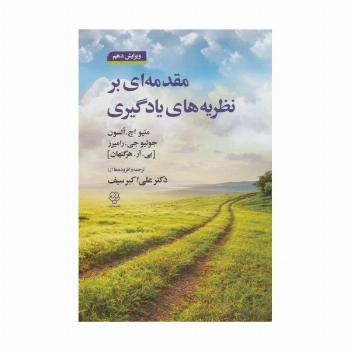 مقدمه ای بر نظریه های یادگیری