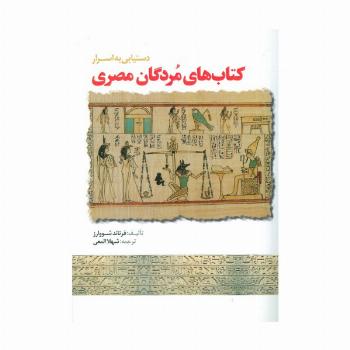 دستیابی به اسرار کتاب های مردگان مصری