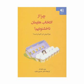 چرا از انتخاب هایمان ناخشنودیم؟ (چرا «بیش»تر «کم»تر است؟)