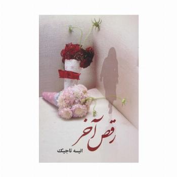 رقص آخر