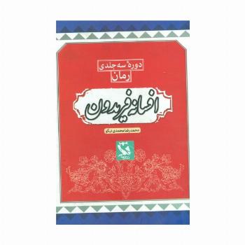 مجموعه افسانه فریدون (3جلدی،باقاب)