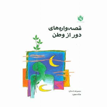 قصه واره های دور از وطن