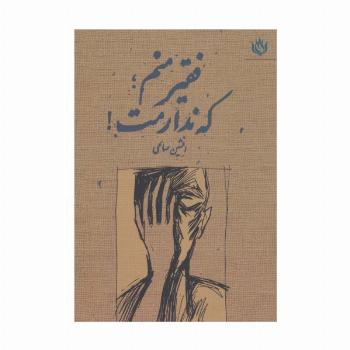فقیر منم؛که ندارمت!