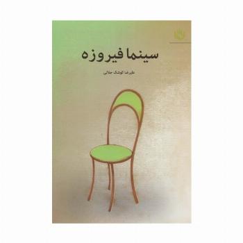 سینما فیروزه