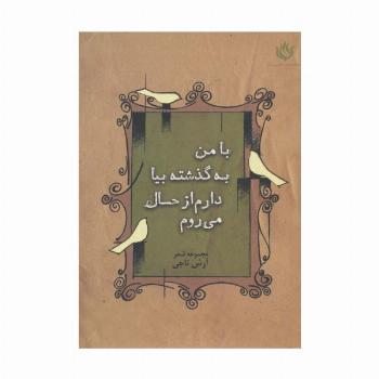 با من به گذشته بیا دارم از حال می روم (مجموعه شعر)