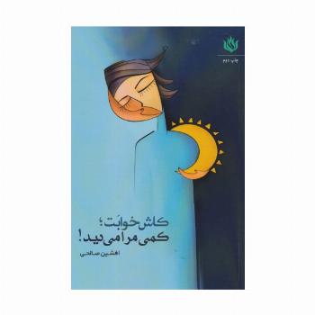 کاش خوابت؛کمی مرا می دید!