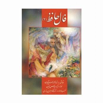 فال حافظ فرشچیان 2 (کارت)،(گلاسه،باجعبه)