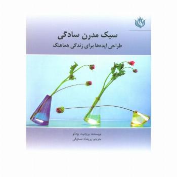 سبک مدرن سادگی (طراحی ایده ها برای زندگی هماهنگ)،(گلاسه)