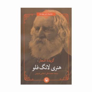 گزیده اشعار هنری لانگ فلو (2زبانه)