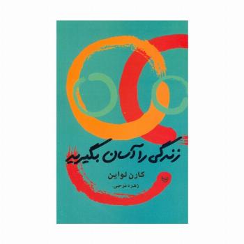 زندگی را آسان بگیرید
