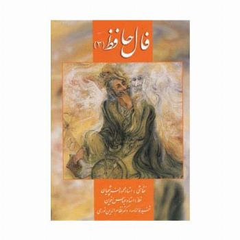 فال حافظ فرشچیان 3 (کارت)،(گلاسه،باجعبه)