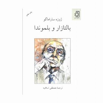 بالتازار و بلموندا