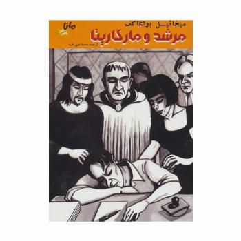 مرشد و مارگاریتا (کمیک استریپ)،(گلاسه)