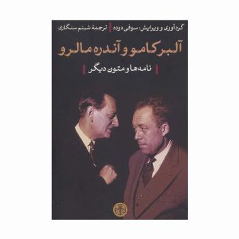 آلبر کامو و آندره مالرو (نامه ها و متون دیگر)