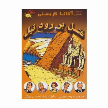 قتل بر رود نیل (مجموعه داستانهای آگاتا کریستی)،(کمیک استریپ)،(گلاسه)