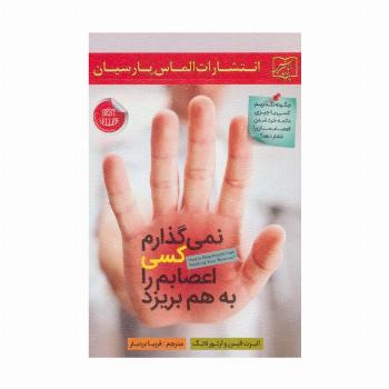 نمی گذارم کسی اعصابم را به هم بریزد