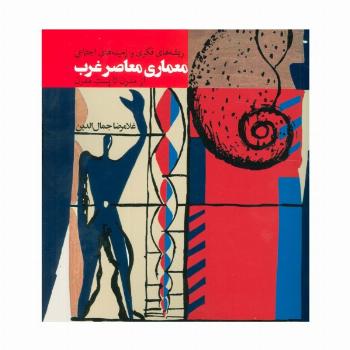 ریشه های فکری و زمینه های اجتماعی معماری معاصر غرب (از مدرن تا پست مدرن)