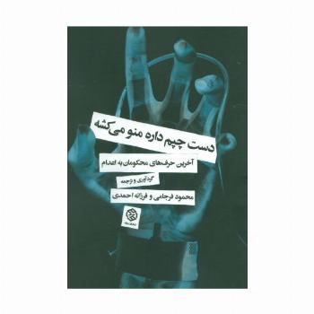 دست چپم داره منو میکشه (آخرین حرف های محکومان به اعدام)