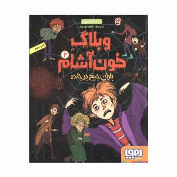 وبلاگ خون آشام 2 (باران جیغ بر جاده)