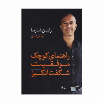 راهنمای کوچک موفقیت شگفت انگیز