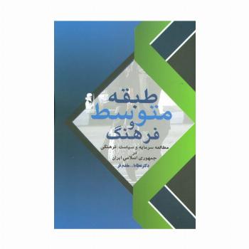 طبقه متوسط و فرهنگ (مطالعه سرمایه و سیاست فرهنگی در جمهوری اسلامی)