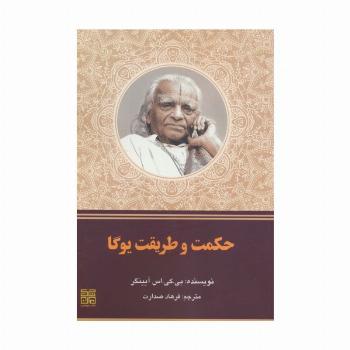 حکمت و طریقت یوگا