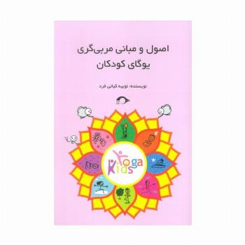 اصول و مبانی مربی گری یوگای کودکان