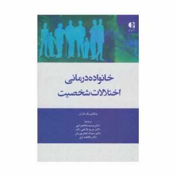 خانواده درمانی اختلالات شخصیت