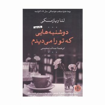 دوشنبه هایی که تو را می دیدم