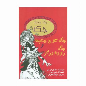 یک جفت جک (جک توی جعبه و جک روده دراز)