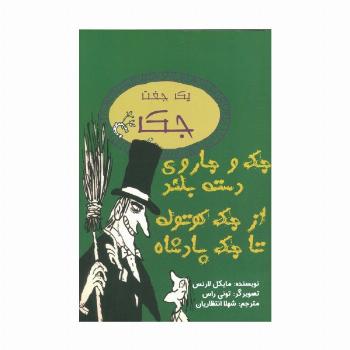 یک جفت جک (جک و جاروی دسته بلند/از جک کوتوله تا جک پادشاه)
