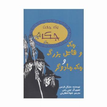 یک جفت جک (جک و قاتل بزرگ و جک جادوگر)