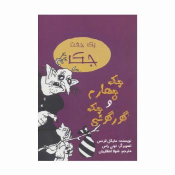 یک جفت جک (جک چهارم و جک گورگونی)