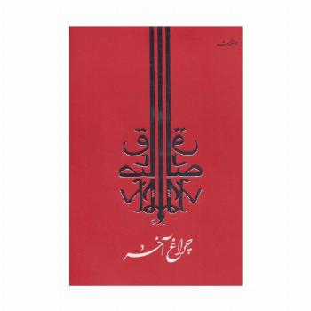 چراغ آخر