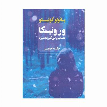 ورونیکا تصمیم می گیرد بمیرد
