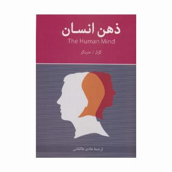 ذهن انسان