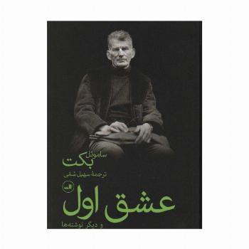 عشق اول و دیگر نوشته ها