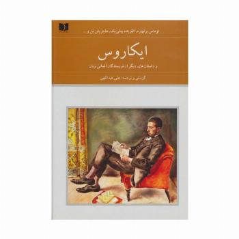 ایکاروس و داستان های دیگر از نویسندگان آلمانی زبان (هفتاد دو ملت 6)