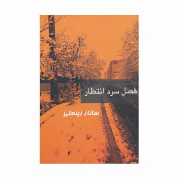 فصل سرد انتظار