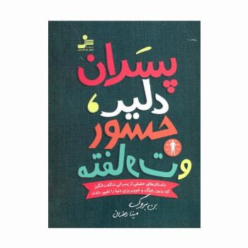 پسران دلیر،جسور و متفاوت 1 (داستان های حقیقی از پسرانی شگفت انگیز که بدون جنگ و خون ریزی...)