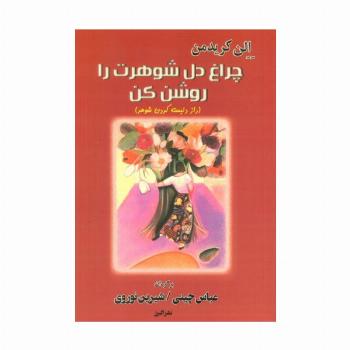 چراغ دل شوهرت را روشن کن (راز دلبسته کردن شوهر)