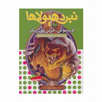 نبرد هیولاها49 (6 گانه ی نهم:عصای وارلاک (اورسیوس،خرس غول پیکر))