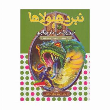 نبرد هیولاها54 (6 گانه ی نهم:عصای وارلاک (تورپیکس،مار مهاجم)