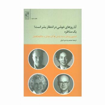 آیا روزهای خوشی در انتظار بشر است؟ (یک مناظره)