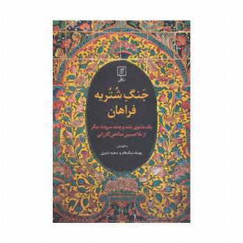 جنگ شتریه فراهان (یک مثنوی بلند و چند سروده دیگر از ملا حسین صالحی گازرانی)
