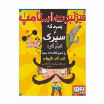 فیزلبرت استامپ 1 (پسری که از سیرک فرار کرد (و عضو کتابخانه شد))
