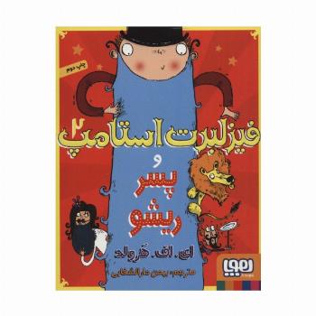 فیزلبرت استامپ 2 (و پسر ریشو)