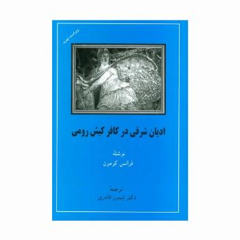 ادیان شرقی در کافر کیش رومی