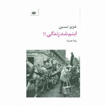 اینم شد زندگی!؟