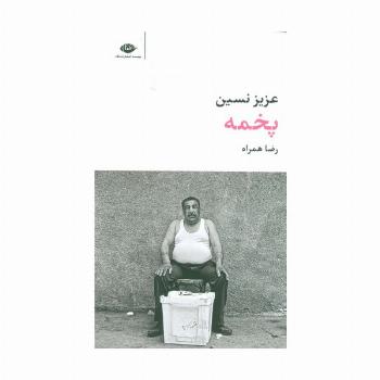 پخمه (مجموعه آثار 6)